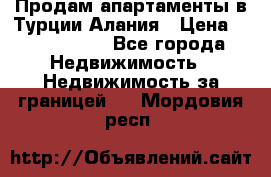 Продам апартаменты в Турции.Алания › Цена ­ 2 590 000 - Все города Недвижимость » Недвижимость за границей   . Мордовия респ.